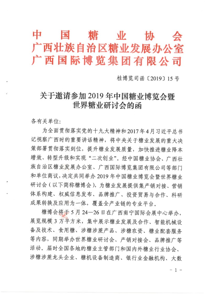 乐橙体育
邀请参加2019年中国糖业博览会暨世界糖业研讨会的函-1.jpg